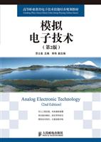 模拟电子技术(第二版)