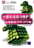 计算机组装与维护标准教程(2010-2012版)(配光盘)(清华电脑学堂)