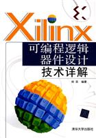 Xilinx可编程逻辑器件设计 技术详解