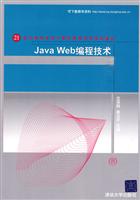 Java Web编程技术(21世纪高等学校计算机教育实用规划教材)
