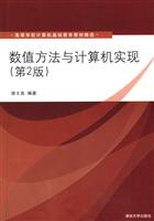 数值方法与计算机实现(第2版)(高等学校计算机基础教育教材精选)
