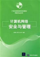 计算机网络安全与管理(21世纪高职高专规划教材——网络专业系列)