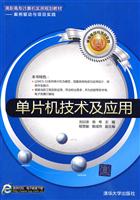 单片机技术及应用(高职高专计算机实用规划教材——案例驱动与项目实践)