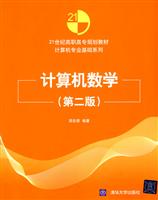 计算机数学(第二版)(21世纪高职高专规划教材——计算机专业基础系列)