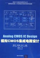 模拟CMOS集成电路设计(微电子与集成电路技术丛书)