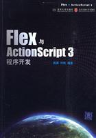 Flex与ActionScript程序开发