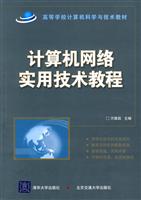 计算机网络实用技术教程(高等院校计算机应用技术系列教材)