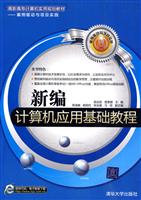 新编计算机应用基础教程(高职高专计算机实用规划教材——案例驱动与项目实践)
