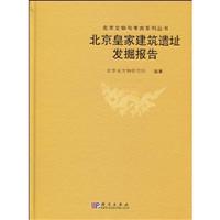 北京皇家建筑遗址发掘报告