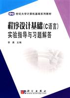 程序设计基础(C语言)实验指导与习题解答