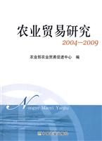 农业贸易研究:2004～2009