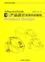 产品设计实用手绘教程