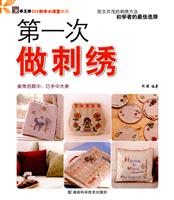 第一次做刺绣