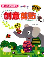 创意剪贴-幼儿园实用美术
