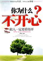 你为什么不开心-做人一定要看得开
