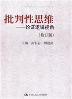 批判性思维-论证逻辑视角-修订版