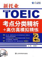 新托业考点分类精析+高仿真模拟精练-附赠310分钟超值MP3录音