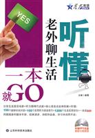 听懂老外聊生活一本就GO-附赠MP3光盘