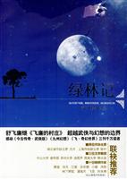 绿林记