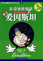 在奇异世界里遇见爱因斯坦-1