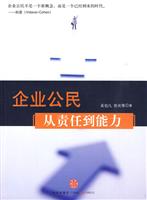 企业公民从责任到能力