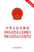中华人民共和国全国人民代表大会和地方各级人民代表大会选举法-最新修订