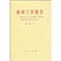 政府工作报告-2010年3月5日在第十一届全国人民代表大会第三次会议上