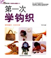 第一次学钩织