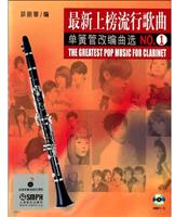 最新上榜流行歌曲单簧管改编曲选-NO.1-附赠MP3一张