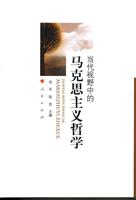 当代视野中的马克思主义哲学