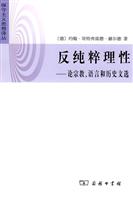 反纯粹理性-论宗教.语言和历史文选