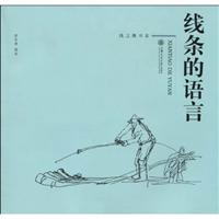 线条的语言