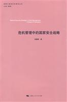 危机管理中的国家安全战略