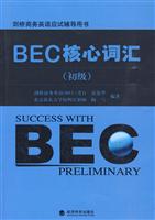 BEC核心词汇(初级)剑桥商务英语应试辅导用书