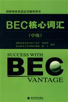 BEC核心词汇(中级)剑桥商务英语应试辅导用书