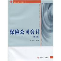 保险公司会计(第三版)