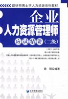 企业人力资源管理师应试精讲(二级)