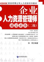 企业人力资源管理师通过必备(二级)