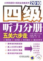 2010四级听力分册五关六步走