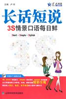长话短说3S情景口语每日鲜(星火)
