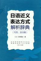 日语近义表达方式解析辞典(句型、语法篇)