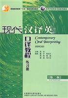 现代汉译英口译教程练习册(第二版)