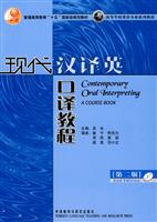 现代汉译英口译教程(第二版)