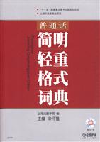 普通话简明轻重格式词典-附CD一张