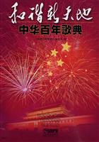 和谐新天地-中华百年歌典
