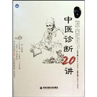 中医诊断20讲