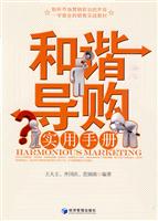 和谐导购实用手册