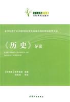 《历史》导读-社科经典轻松读
