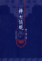 禅七仪规