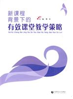 新课程背景下的有效课堂教学策略